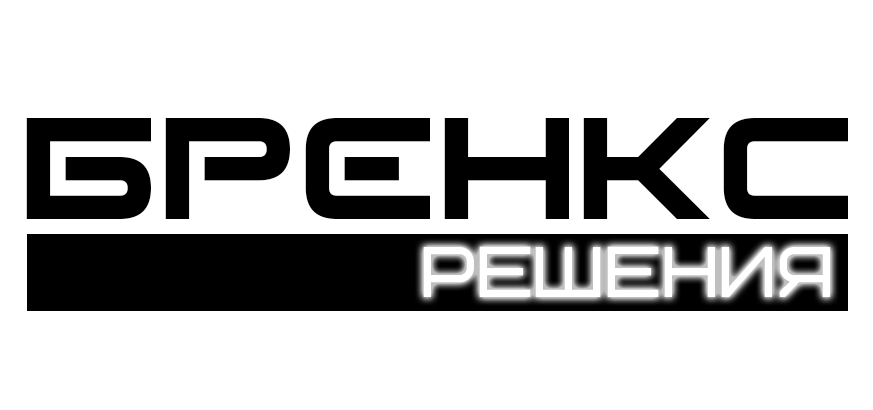 БРЕНКС Решения